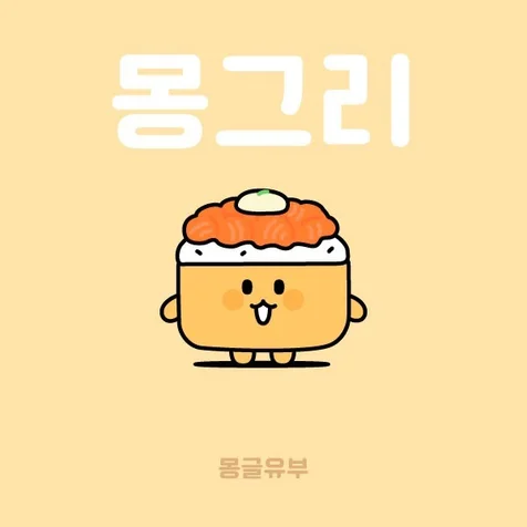 포트폴리오-일식당 몽글유부 '몽그리, 동그리' 캐릭터 개발