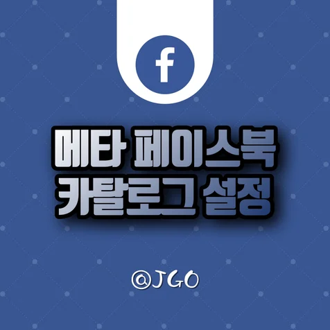 포트폴리오-페이스북 픽셀 특이사항 - 독립몰 카탈로그 설정