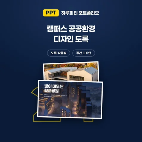포트폴리오-캠퍼스 공공환경 디자인 도록