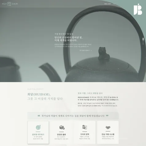 포트폴리오-글로벌 수출 플랫폼 웹사이트 제작 | 공예·도자기 B2B 브랜드 구축