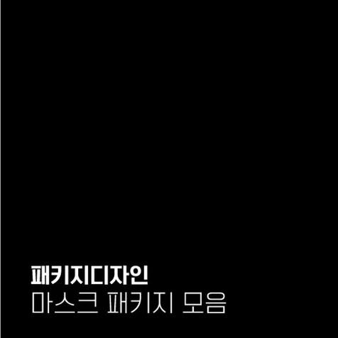 포트폴리오-마스크패키지디자인 모음