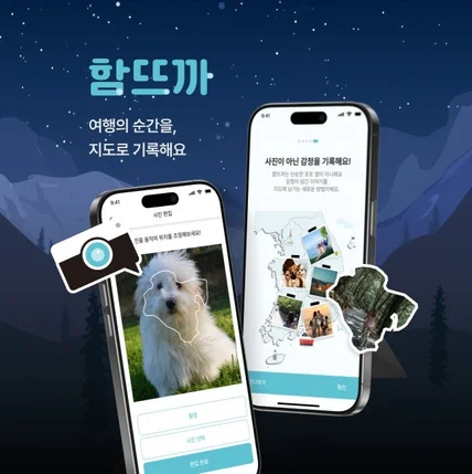 포트폴리오-[함뜨까] 여행의 순간을, 지도로 기록하는 서비스