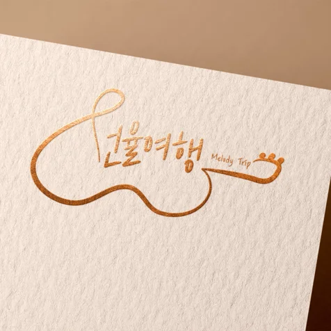 포트폴리오-선율여행 로고 디자인
