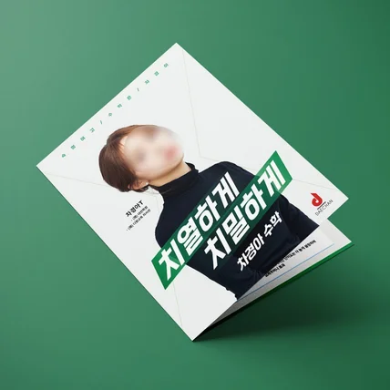 포트폴리오-수학 강사 학원 강의 홍보 팜플렛