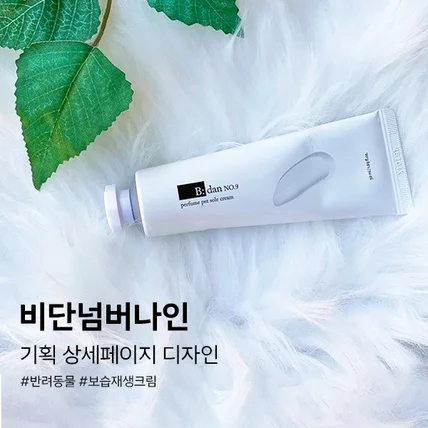 포트폴리오-#D31. 비단넘버나인 보습크림 반려동물 기획 상세페이지