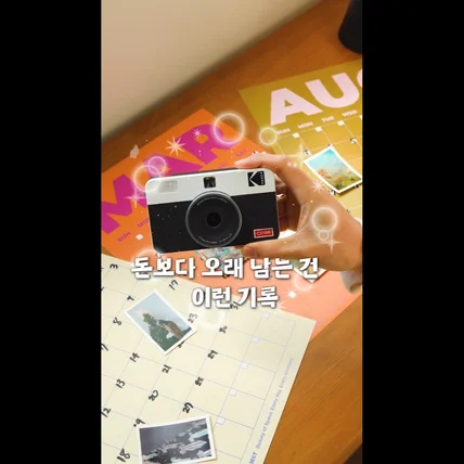 포트폴리오-[기획,촬영,편집] 코닥 미니샷 카메라 글로벌 쇼츠영상