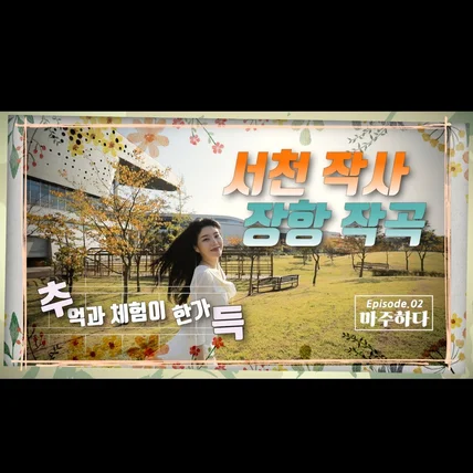 포트폴리오-[충남 서천군] [연출, 편집] 서천 장항 관광브랜드 홍보 영상 (시리즈)