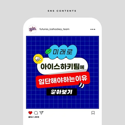 포트폴리오-미래로 아이스하키팀 홍보용 인스타그램 콘텐츠