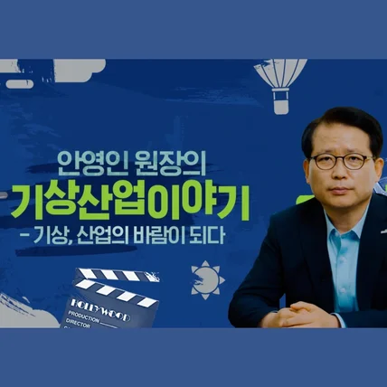 포트폴리오-[기획/촬영/편집]기상산업기술원 홍보영상 (영화리뷰)