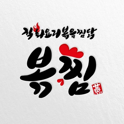 포트폴리오-복찜 로고디자인