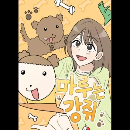 포트폴리오-[성우/애니메이션] 마루는 강쥐 공식 더빙 - 임준호