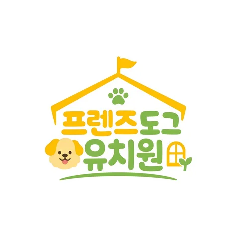 포트폴리오-프렌즈도그 유치원 디자인