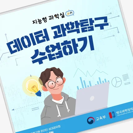 포트폴리오-카드뉴스 디자인 ['지능형 과학실' 데이터 과학탐구 수업하기]