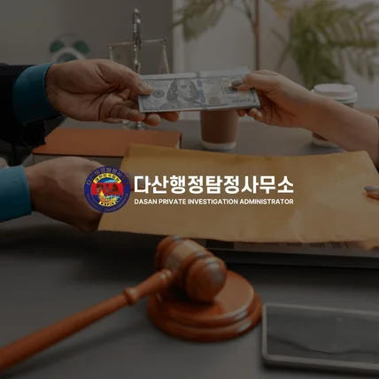 포트폴리오-탐정사무소 '다산행정탐정사무소'