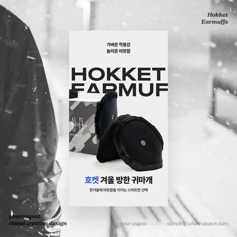 포트폴리오-겨울 방한 용품 잡화 귀마개 상세페이지
