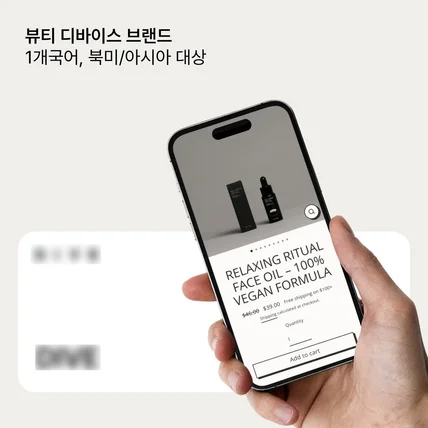 포트폴리오-뷰티 디바이스 브랜드 | 1개국어, 북미/아시아 대상