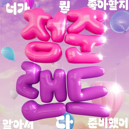 포트폴리오-[3D모델링/모션그래픽/렌더링] 청춘페스티벌 '청춘랜드' 3D 포스터 제작