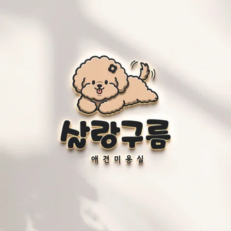 포트폴리오-로고 디자인 [살랑구름]