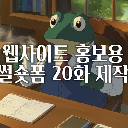 포트폴리오-[기획/편집/ai그림제작/에니메이션화] GTsolution 트래픽 유발용 썰숏폼 영상