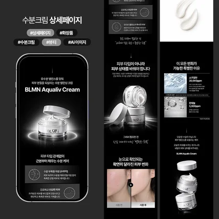 포트폴리오-수분크림 뷰티 화장품 상세페이지 디자인 기획 제작