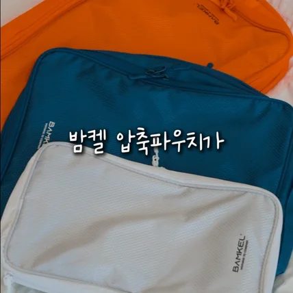 포트폴리오-[촬영/편집/모델] 여행용 압축파우치 신제품 홍보영상 숏폼(쇼츠/릴스/틱톡/클립) 영상제작