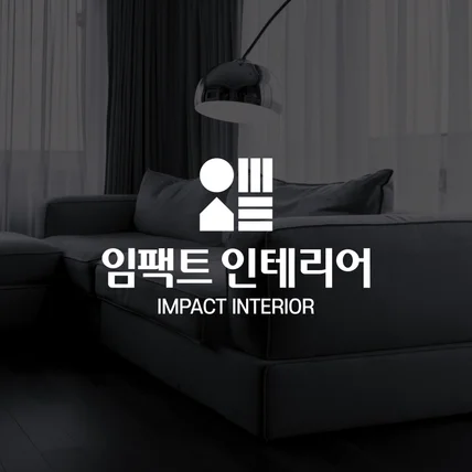 포트폴리오-임팩트 인테리어 로고디자인 프로젝트