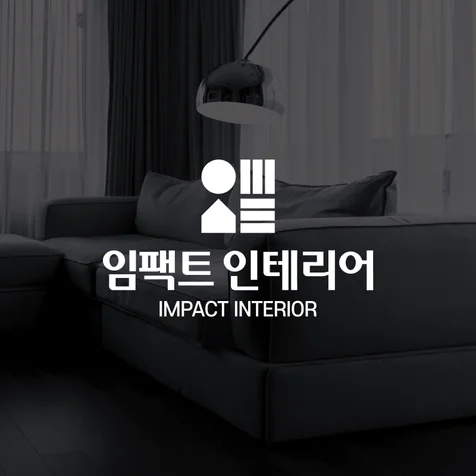 포트폴리오-임팩트 인테리어 로고디자인 프로젝트
