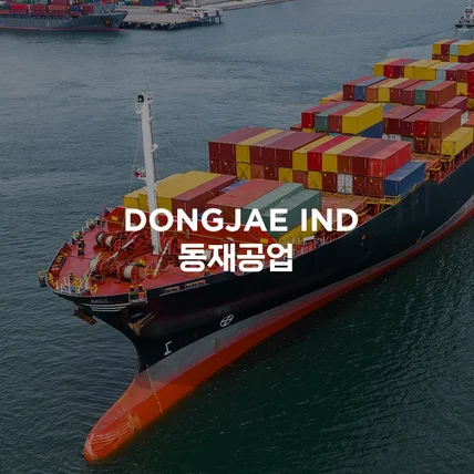 포트폴리오-동재공업 자동차 선박 부품 제조업체 반응형 홈페이지