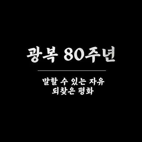 포트폴리오-광복 80주년 국가상징 AI 기념 영상