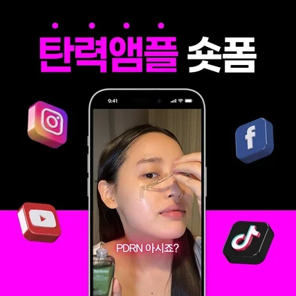 포트폴리오-[기획/편집] 탄력 앰플 뷰티 숏폼 (쇼츠,숏츠,틱톡,릴스,클립)