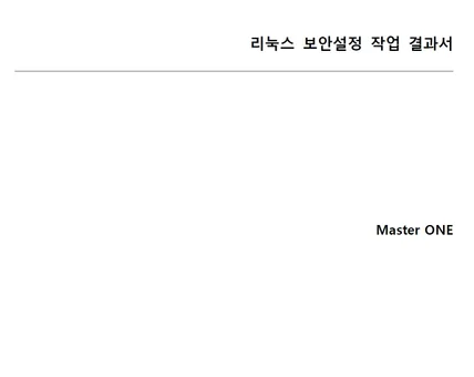 포트폴리오-리눅스 보안설정