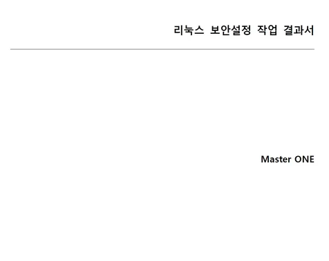 포트폴리오-리눅스 보안설정