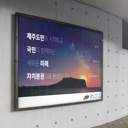 포트폴리오-제주특별자치도 홍보 옥외광고