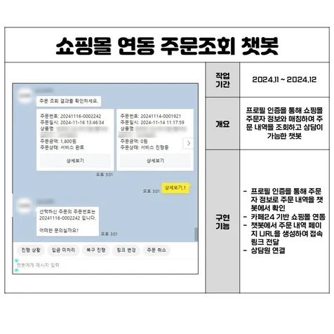 포트폴리오-쇼핑몰 연동 주문조회 챗봇