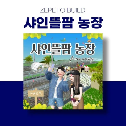 포트폴리오-[제페토] 샤인뜰팜