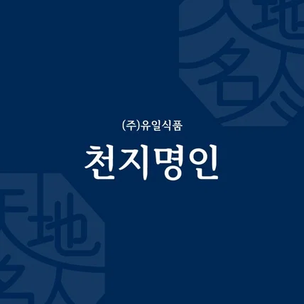 포트폴리오-(주)유일식품 천지명인 소개사이트 개발