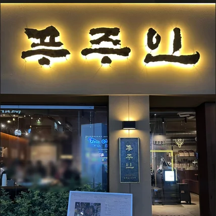 포트폴리오-식당 <푸주인> 캘리그라피 작업