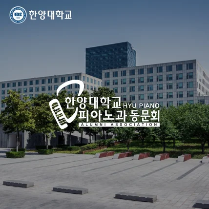포트폴리오-한양대 피아노과 동문회