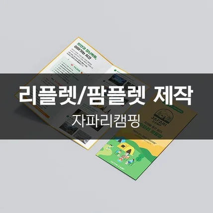 포트폴리오-[자파리캠핑] 리플렛/팜플렛 제작