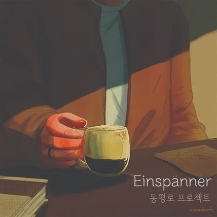 포트폴리오-동평로 프로젝트 - Einspanner