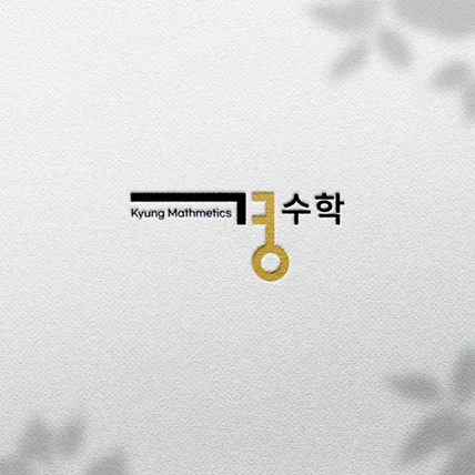 포트폴리오-수학의 열쇠, 경수학 로고 디자인 제작