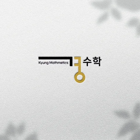 포트폴리오-수학의 열쇠, 경수학 로고 디자인 제작