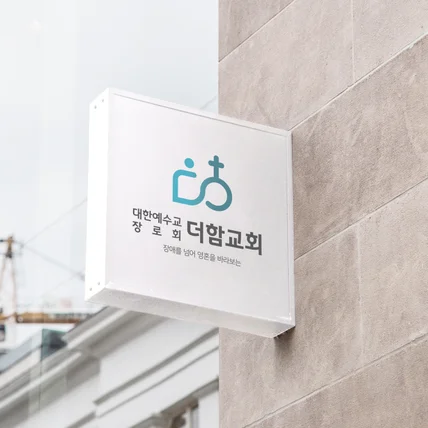 포트폴리오-더함교회 로고디자인 시안