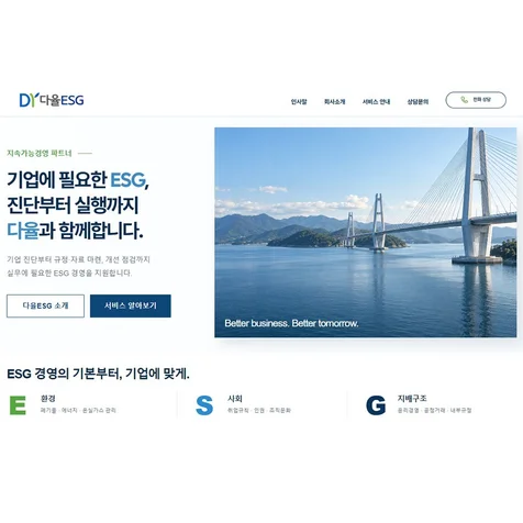 포트폴리오-Dy다율 ESG 컨설팅 홈페이지 제작