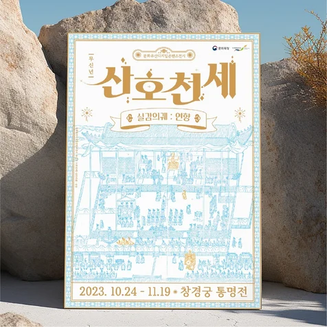 포트폴리오-산호천세 [실감의궤:연향] 포스터디자인