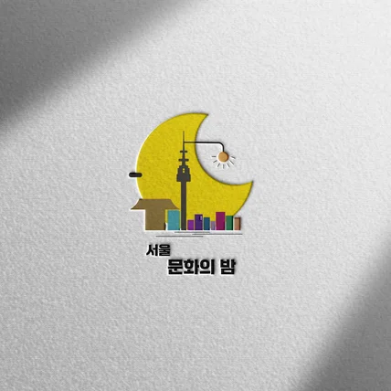 포트폴리오-서울 문화의 밤