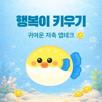 포트폴리오-귀여운 저축 앱테크 '행복이 키우기' 캐릭터 개발