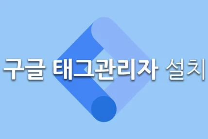 포트폴리오-구글 태그관리자 설치