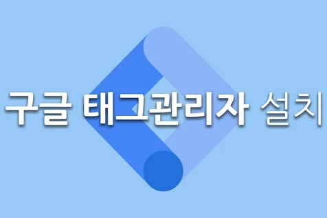 포트폴리오-구글 태그관리자 설치