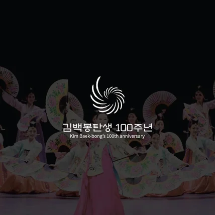 포트폴리오-[기념 로고] 김백봉 탄생 100주년